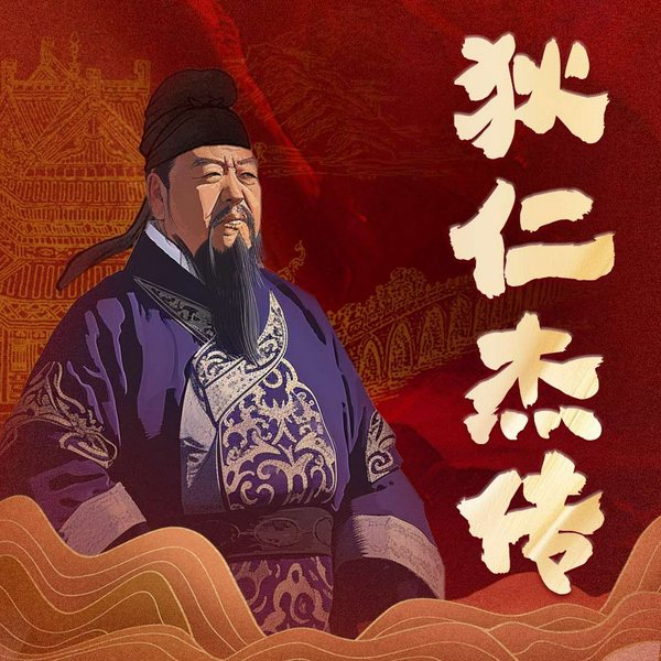 狄仁杰传|唐朝名相狄仁杰的传奇一生|古代大案|大唐第一神探|女皇武则天