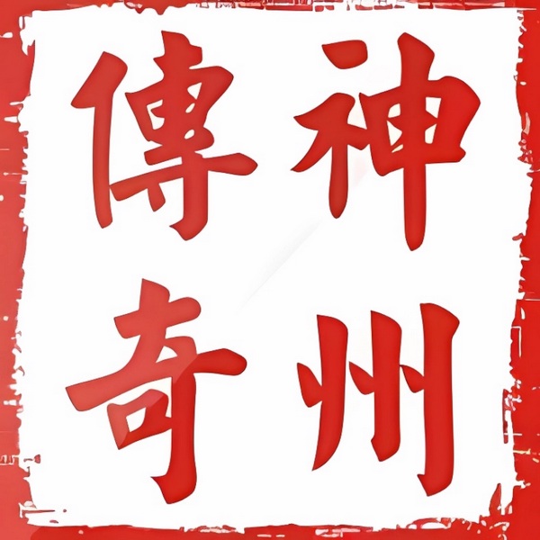 神州传奇|粤语评书