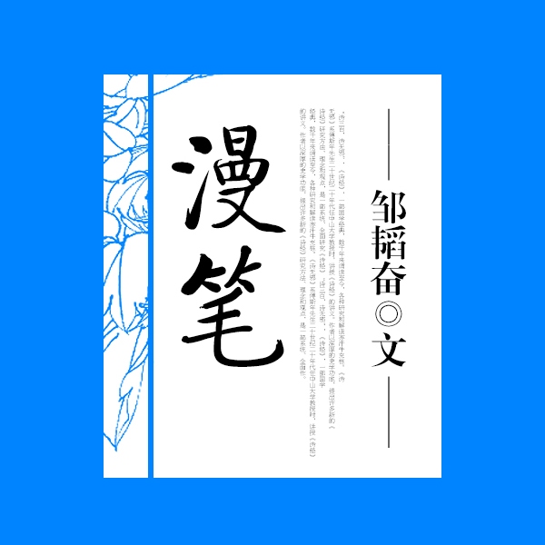 漫笔