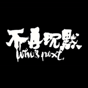 不再沉默-佚名-我是鳌拜