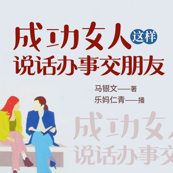 成功女人这样说话办事交朋友|高级感女人说话之道
