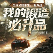 全民公路求生:一发入魂，我的锻造必升品|游戏|轻松|爆爽|多人精品有声剧--喜马拉雅