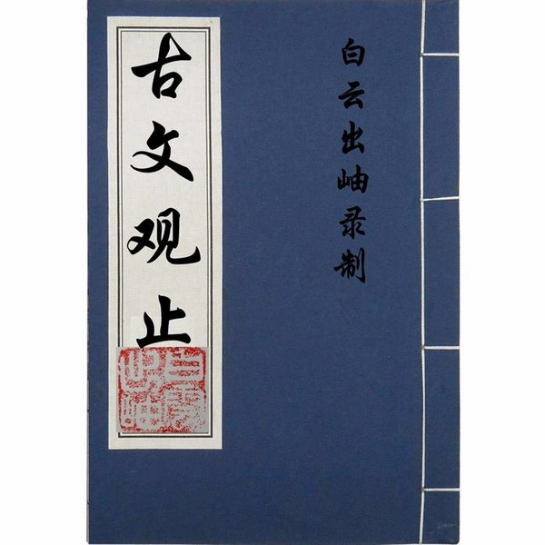 古文观止