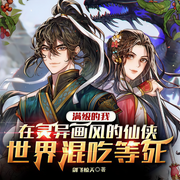 满级的我，在灵异画风的仙侠世界混吃等死|多人有声剧-剑风惊天-主播中作华文