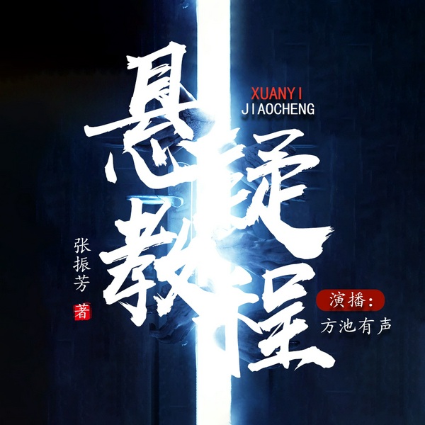 悬疑教程|狂飙刑侦推理悬疑|精品双播