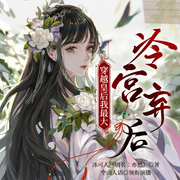 穿越皇后我最大：冷宫弃后-冰可人-主播中作华文
