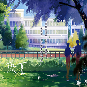 热夏|白芥子【纯爱-佚名-良月拾光，落迟