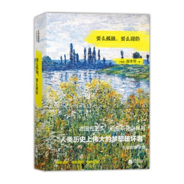 要么孤独 要么庸俗|叔本华生存哲思
