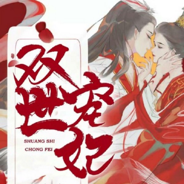 双世宠妃