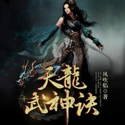 天龙武神诀|玄幻+|完本-风吹焰-主播趣阅有声，李小嘴；二月