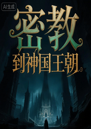 密教家族到神国王朝|克苏鲁|超凡|类诡秘|称霸-冰镇可乐猫-一方通行_次元口袋