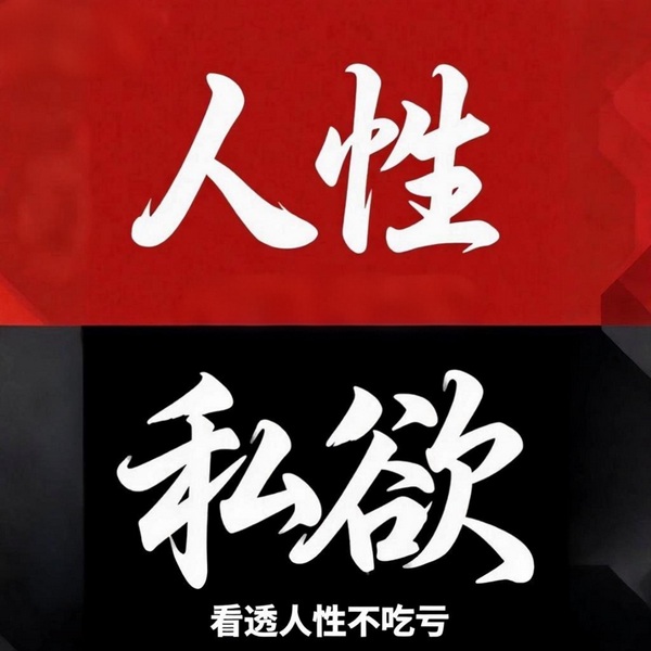 人性私欲