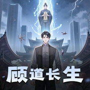 顾道长生-佚名-上官若麟