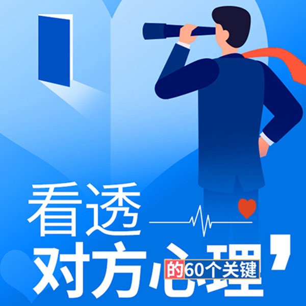 看透对方心理的60个关键|洞察人心 闯荡社会的必修课