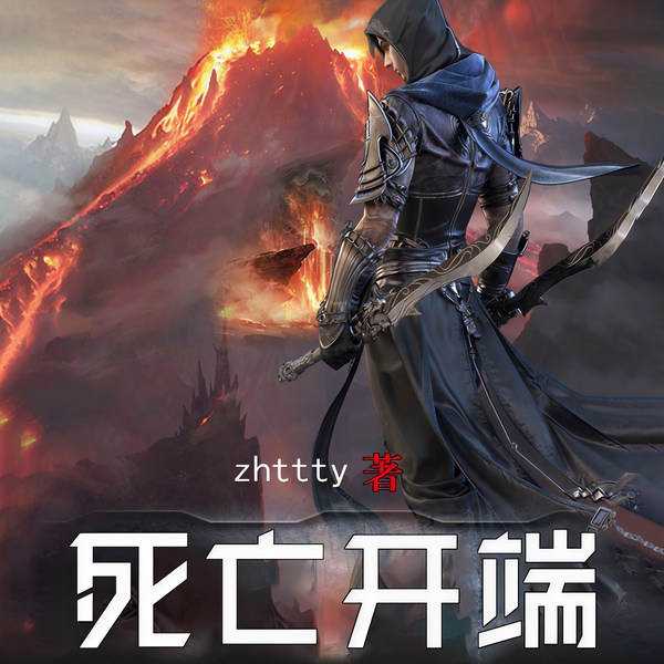 死亡开端