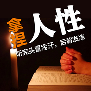拿捏人性：听完头冒冷汗，后背发凉-清醒堂主-书恋有声