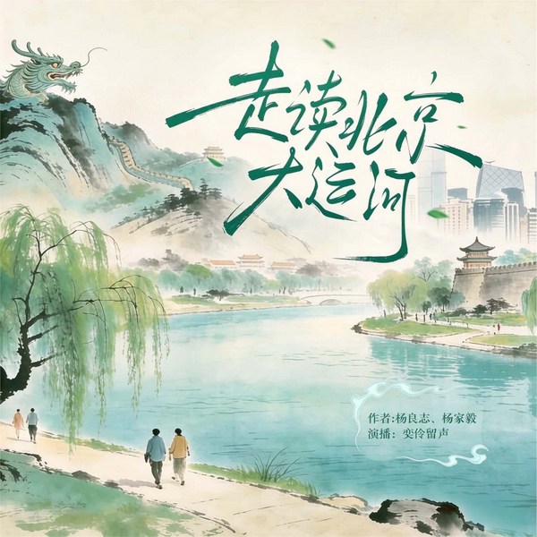 走读北京大运河