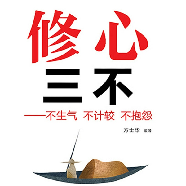 修心三不:不生气 不计较 不抱怨 | 学会做人 提升情商