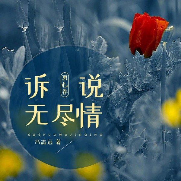 诉说无尽情衷心卷|多播|陪你安然入眠