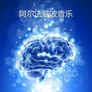阿尔法脑波音乐 催眠音乐-佚名-晚安