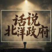 每天都要聽的中國歷史故事：話說北洋政府-佚名-墨羽聽書