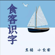 食客识字-佚名-小食客