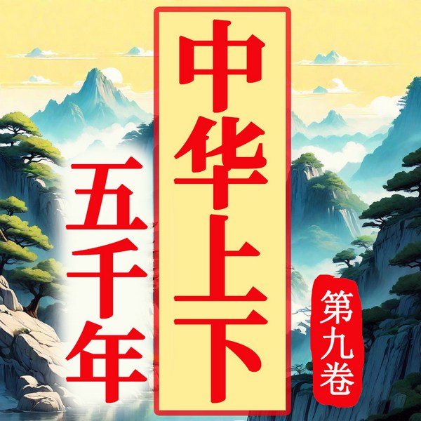 中华上下五千年|第九卷）|从远古历史到近代历史