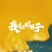 我們的日子-佚名-小酷說書