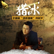 猎冰|猎冰原型中国版“绝命毒师”刘招华｜张颂文狂飙后首部电视剧-佚名-光年课堂