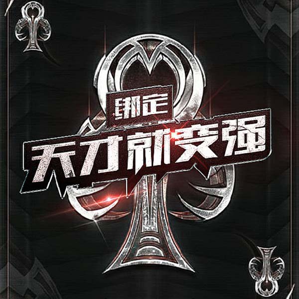 绑定天才就变强