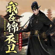 我在锦衣卫负责抄家的日子-佚名-青峰明月