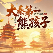 大秦第一熊孩子|爆笑穿越|伍壹剧社制作|精品多人有声剧--喜马拉雅