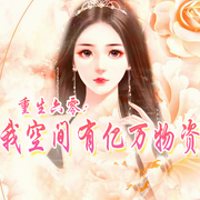 重生六零：我空間有億萬物資|年代 空間 屯物 物資 腹黑-佚名-主播小主