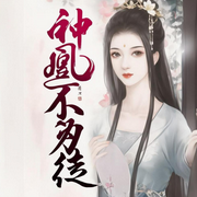 神凰不为徒|神凰不为妃续集-佚名-樱雨，飞沙的距离