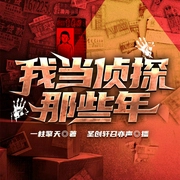 我当侦探那些年|烧脑悬疑|抽丝剥茧--喜马拉雅
