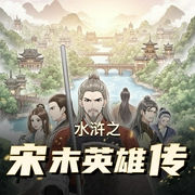 水浒之宋末英雄传|历史权谋&穿越爆爽|多人有声剧-佚名-DJ严冬