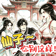 仙子|你别、别别这样-烟雨叶红-天青绘声工作室