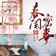 春闺密事-佚名-管小乖