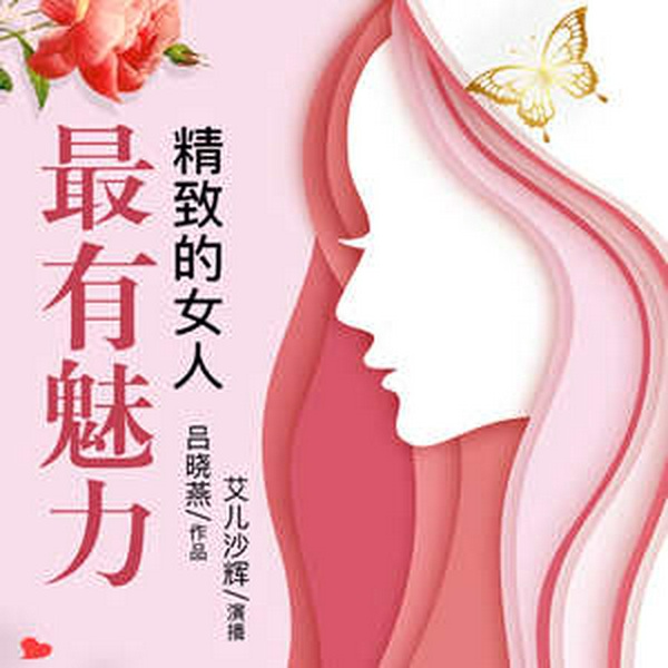精致的女人最有魅力|女人课堂|情感励志|内心强大|成长必修课