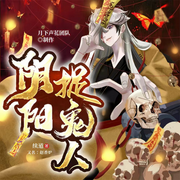 黄泉归图|惊悚悬疑|灵异风水|盗墓探秘|精品多人有声剧-续道-月下声花工作室