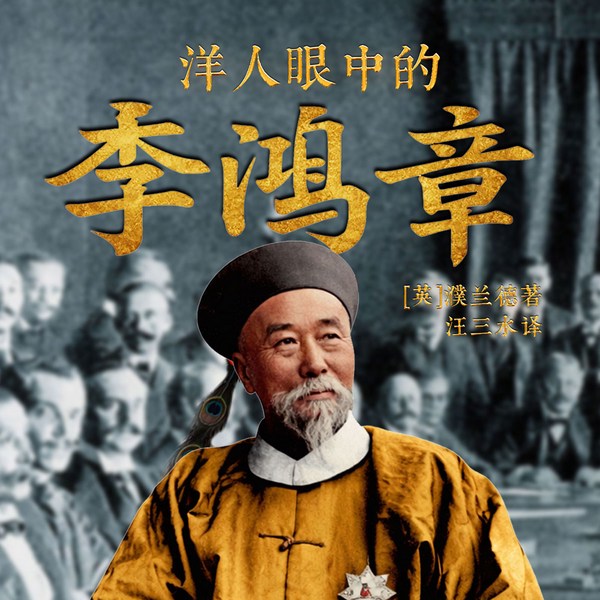 洋人眼中的李鸿章