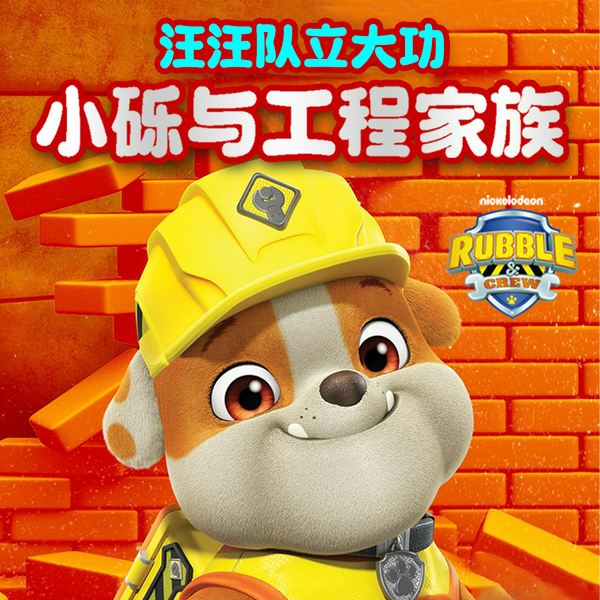 汪汪队立大功之小砾与工程家族