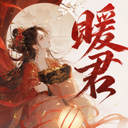 暖君|古言架空|阅文大神作家闲听落花|古言穿越|双向救赎多人有声剧-佚名-神隐银月之光