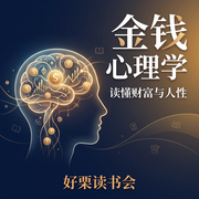 金钱心理学：读懂财富与人性|好栗读书会--Holly