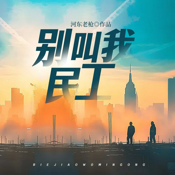 别叫我民工|职场|商战|烧脑|大佬