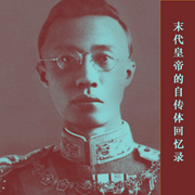 末代皇帝的自传体回忆录-佚名-声帆远航