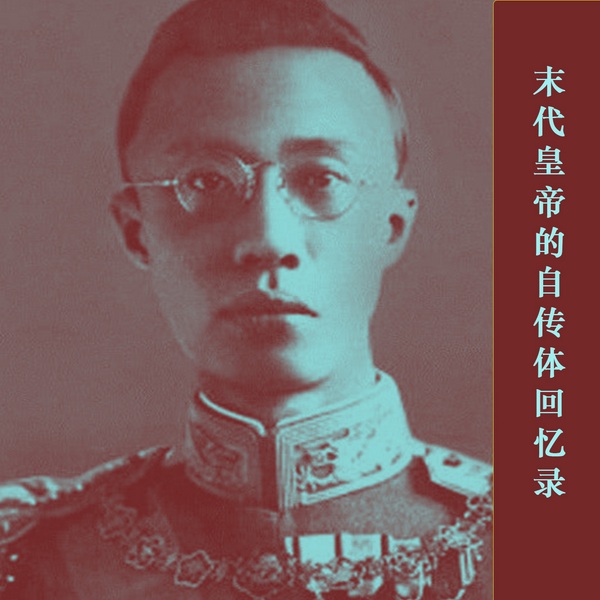 末代皇帝的自传体回忆录