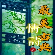 一诗一故事|最美古典情诗--喜马拉雅