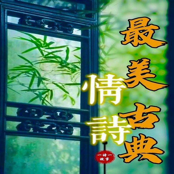 一诗一故事|最美古典情诗