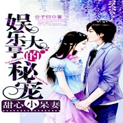 娱乐大亨的秘宠：甜心小呆妻-小酷听书-小酷听书